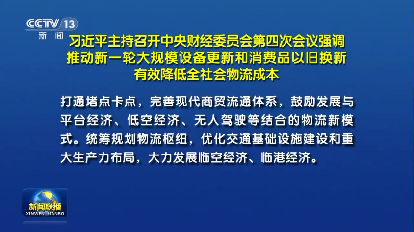 習近平主持召開中央財經(jīng)委員會第四次會議丨鼓勵發(fā)展與低空經(jīng)濟、無人駕駛等結合的物流...