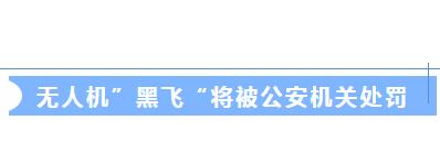2024年1月起，無(wú)人機(jī)未實(shí)名登記將會(huì)被處罰